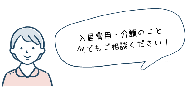 入居費用介護のこと何でもご相談ください